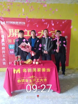 长治祥云丽晶117平丁先生开工大吉